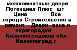 межкомнатные двери Потенциал Плюс 3шт › Цена ­ 20 000 - Все города Строительство и ремонт » Двери, окна и перегородки   . Калининградская обл.,Калининград г.